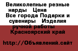 Великолепные резные нарды › Цена ­ 5 000 - Все города Подарки и сувениры » Изделия ручной работы   . Красноярский край